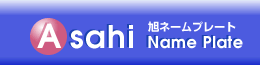 asahi name plate